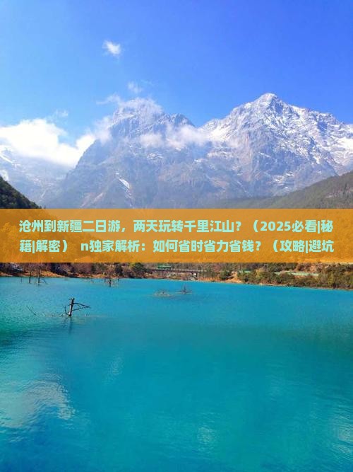 沧州到新疆二日游