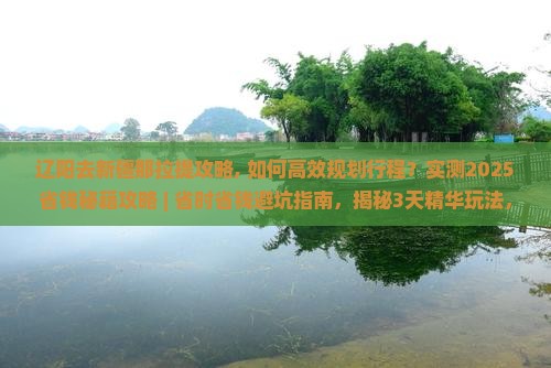 辽阳去新疆那拉提攻略