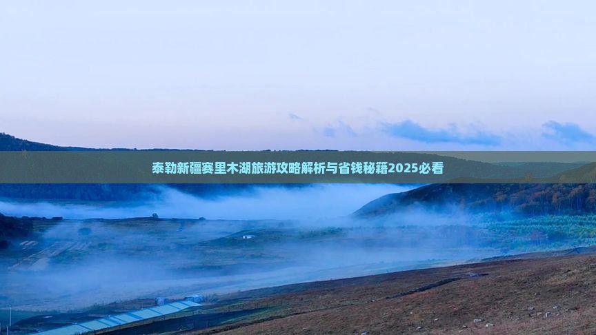 阿泰勒到新疆赛里木湖旅行社