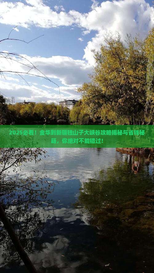 金华到新疆独山子大峡谷必去地
