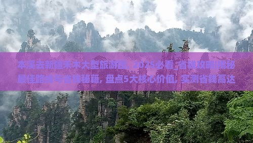 本溪去新疆禾木大型旅游团