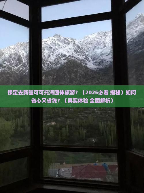 保定去新疆可可托海团体旅游