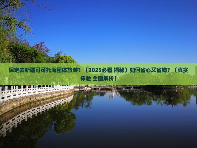 保定去新疆可可托海团体旅游