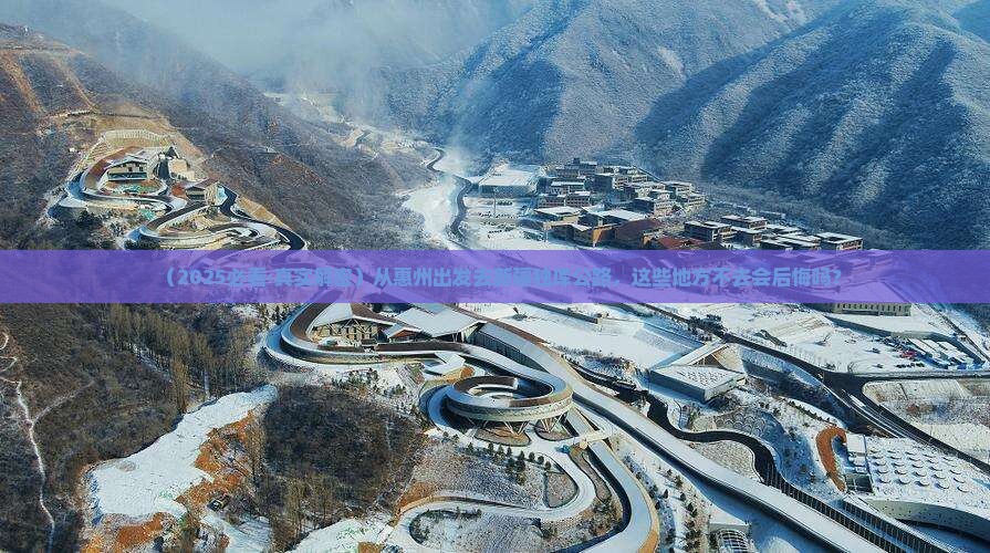 惠州到新疆独库公路必去地