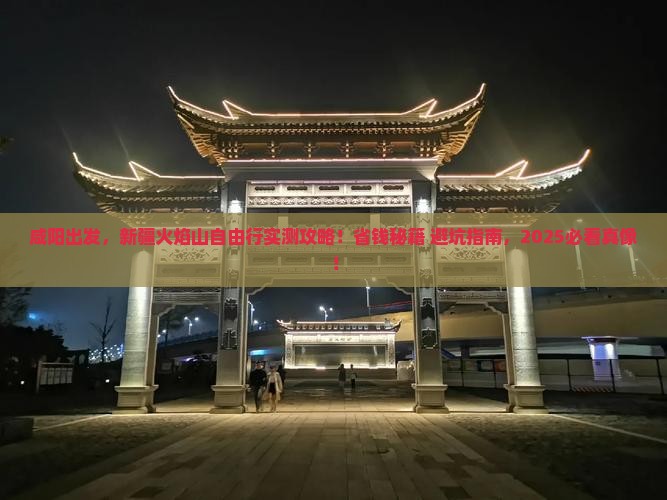咸阳去新疆火焰山自由行