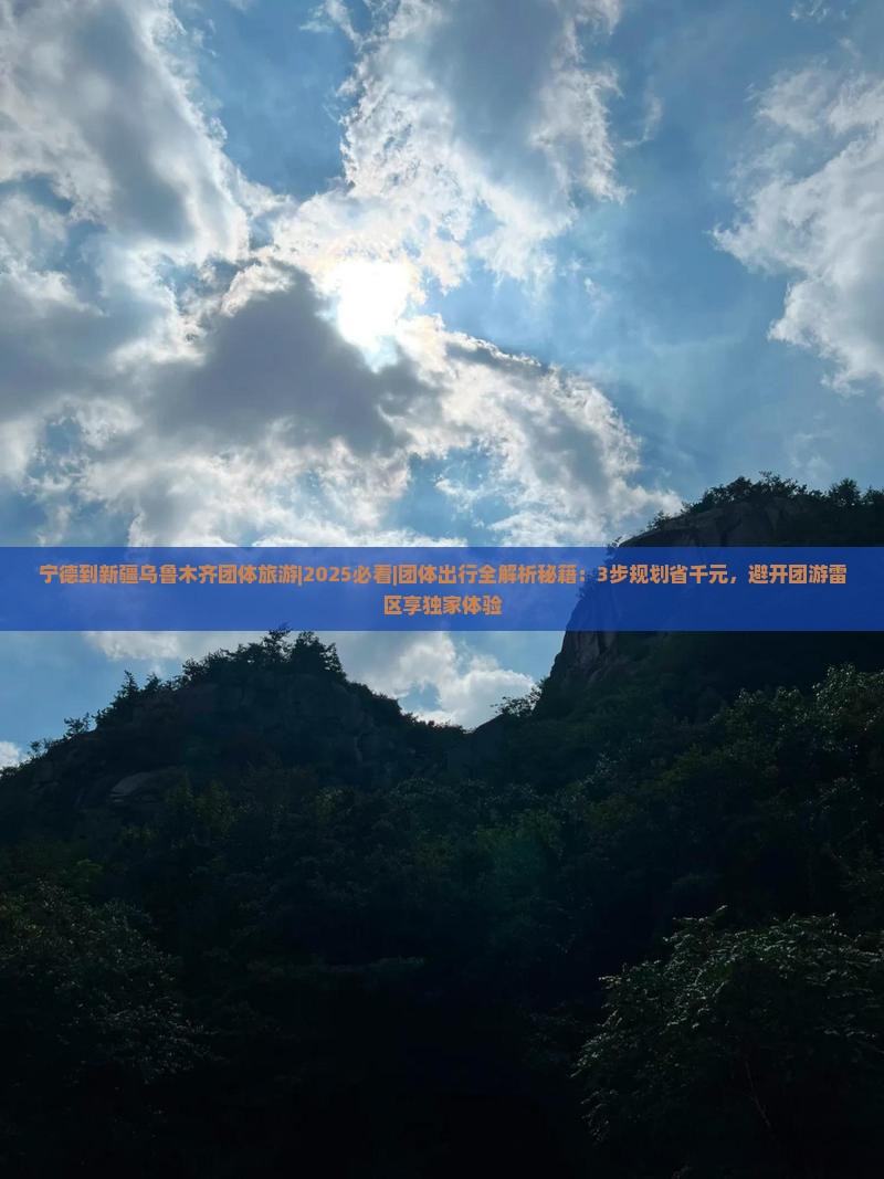 宁德到新疆乌鲁木齐团体旅游