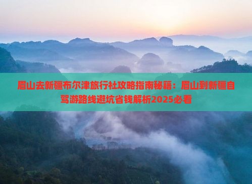 眉山去新疆布尔津旅行社