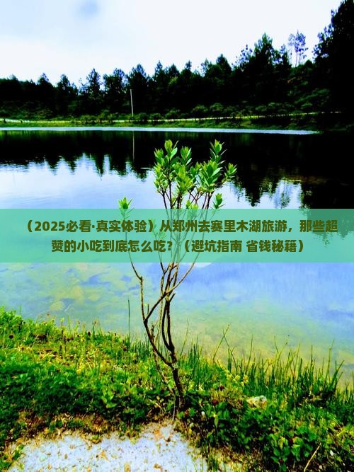 郑州到新疆赛里木湖旅游小吃