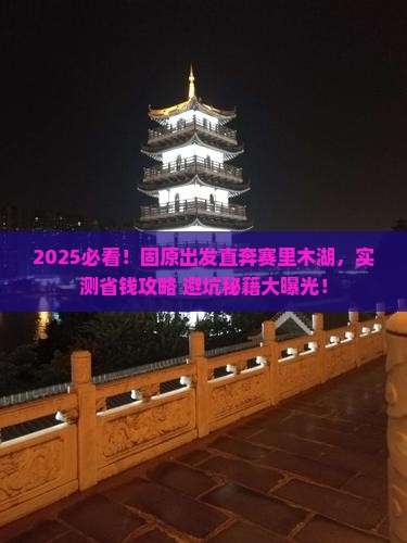 固原到新疆赛里木湖景点