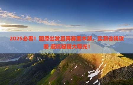 固原到新疆赛里木湖景点