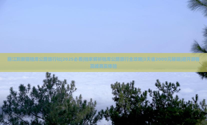 丽江到新疆独库公路旅行社
