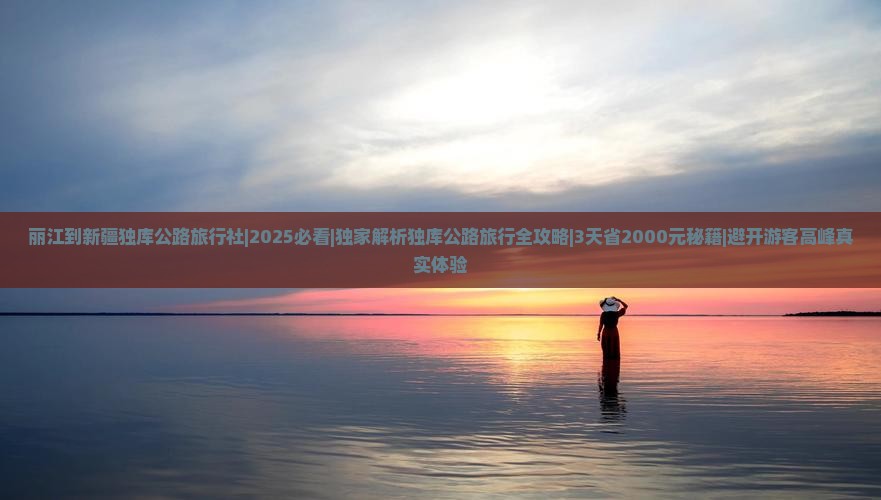 丽江到新疆独库公路旅行社