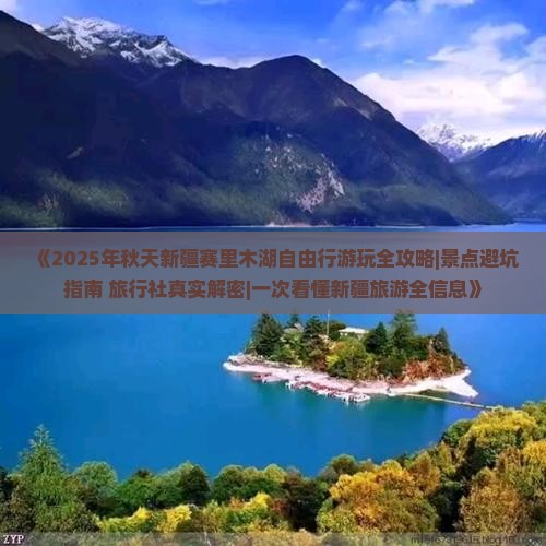 秋天去新疆赛里木湖哪里玩 秋天去新疆赛里木湖哪里玩