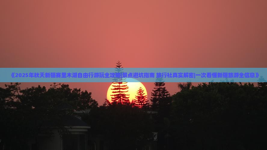 秋天去新疆赛里木湖哪里玩 秋天去新疆赛里木湖哪里玩