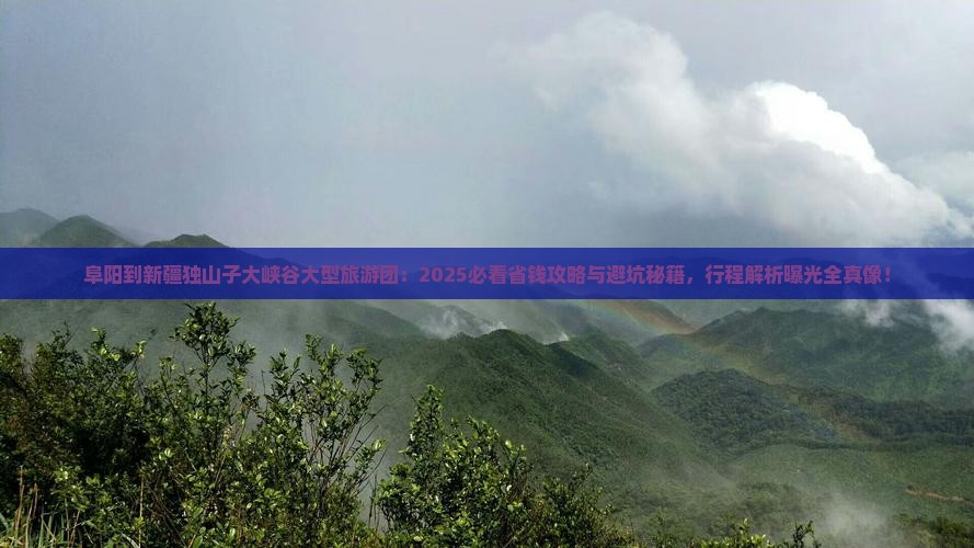 阜阳到新疆独山子大峡谷大型旅游团 阜阳到新疆独山子大峡谷大型旅游团