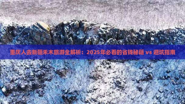 重庆去新疆禾木旅游