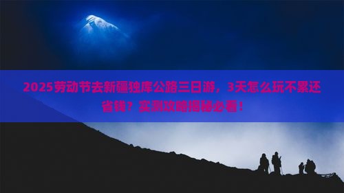 劳动节去新疆独库公路三日游