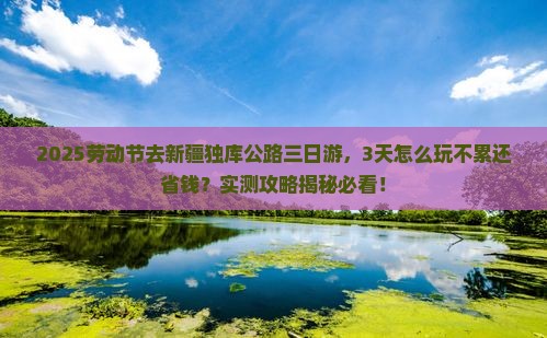 劳动节去新疆独库公路三日游