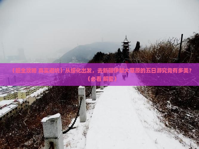绥化到新疆伊犁大草原五日游