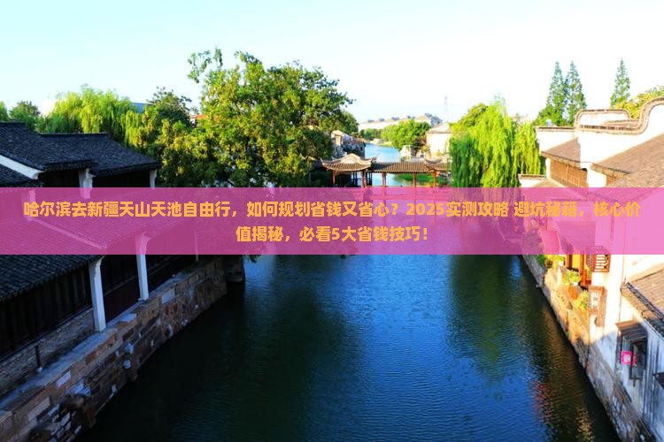 哈尔滨去新疆天山天池自由行