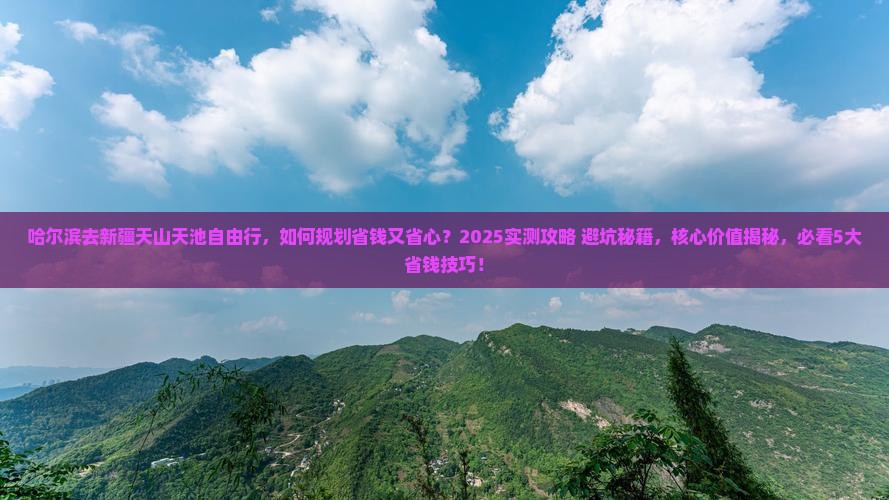 哈尔滨去新疆天山天池自由行
