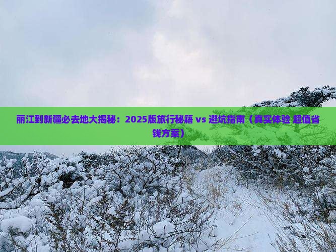 丽江到新疆必去地