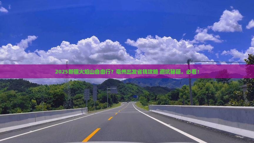 亳州去新疆火焰山自由行