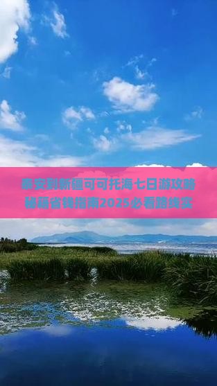 泰安到新疆可可托海七日游
