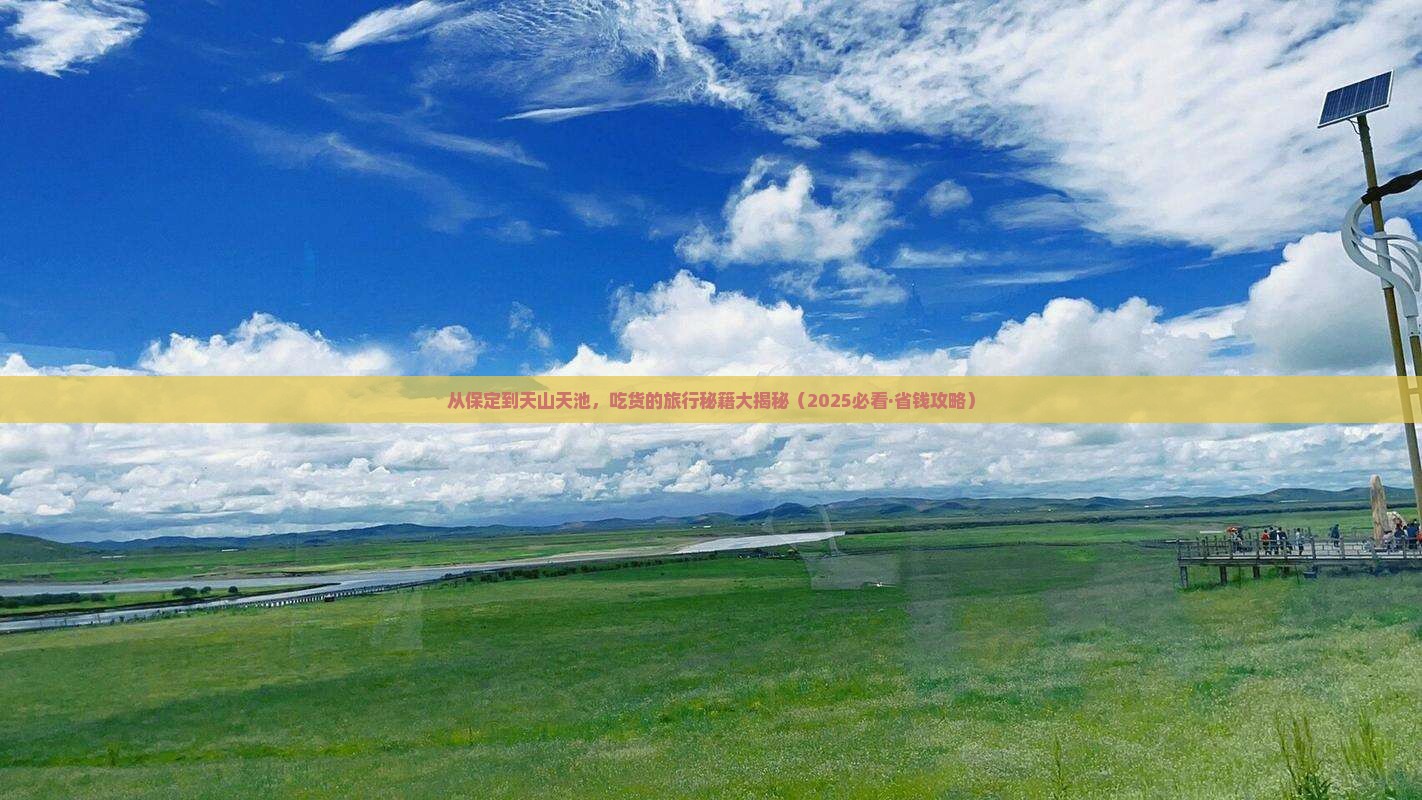 保定到新疆天山天池旅游小吃