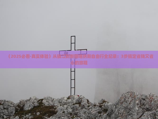 镇江到新疆喀纳斯自由行