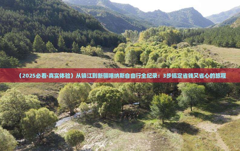 镇江到新疆喀纳斯自由行