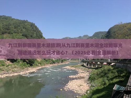 九江到新疆赛里木湖旅游
