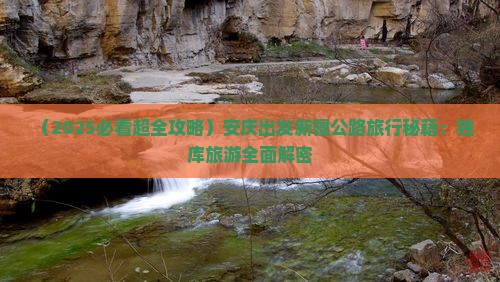 安庆去新疆独库公路大型旅游团