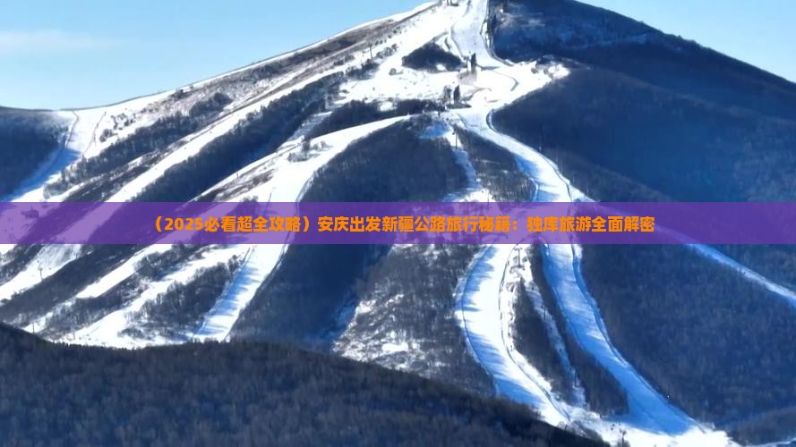 安庆去新疆独库公路大型旅游团