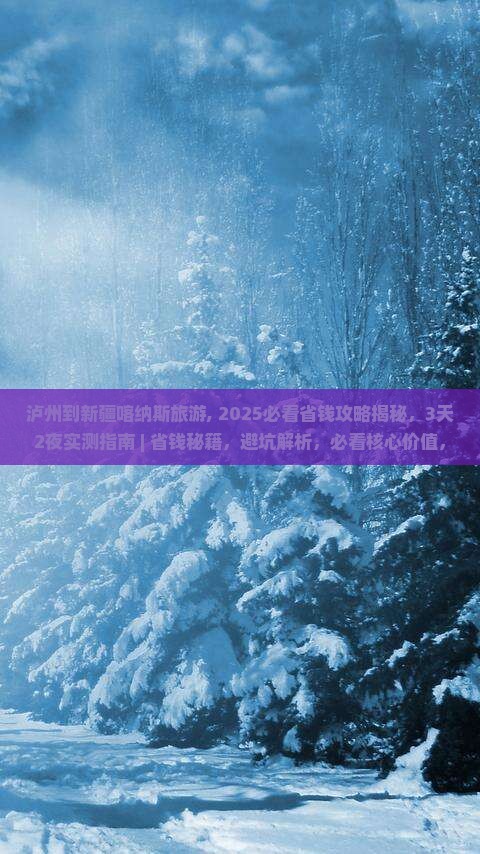 泸州到新疆喀纳斯旅游