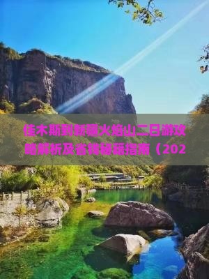 佳木斯到新疆火焰山二日游