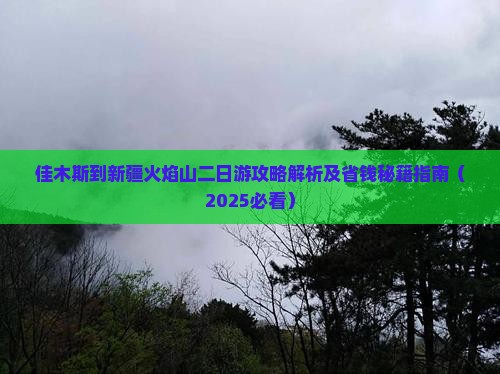 佳木斯到新疆火焰山二日游