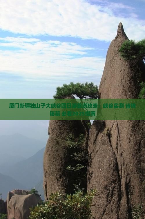 厦门去新疆独山子大峡谷四日游
