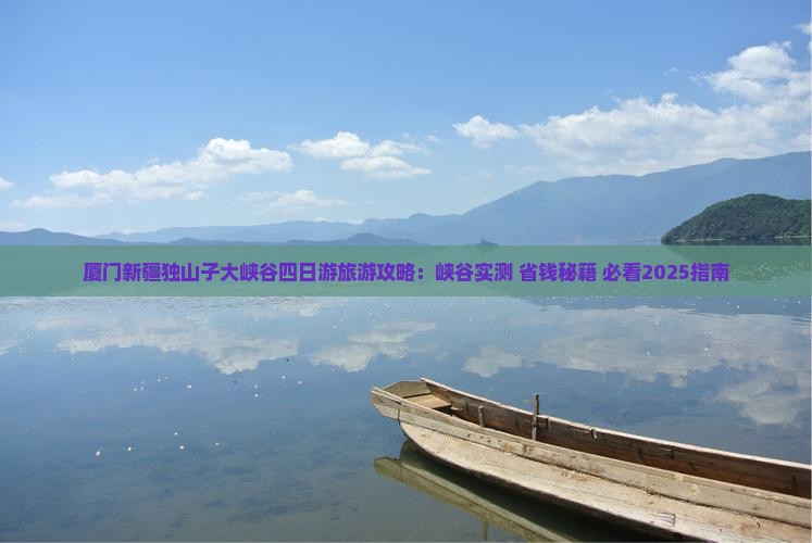 厦门去新疆独山子大峡谷四日游