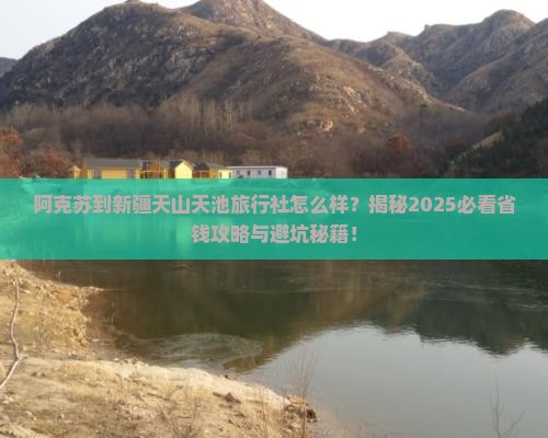 阿克苏到新疆天山天池旅行社