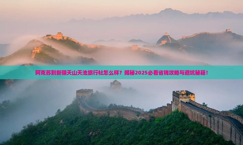 阿克苏到新疆天山天池旅行社