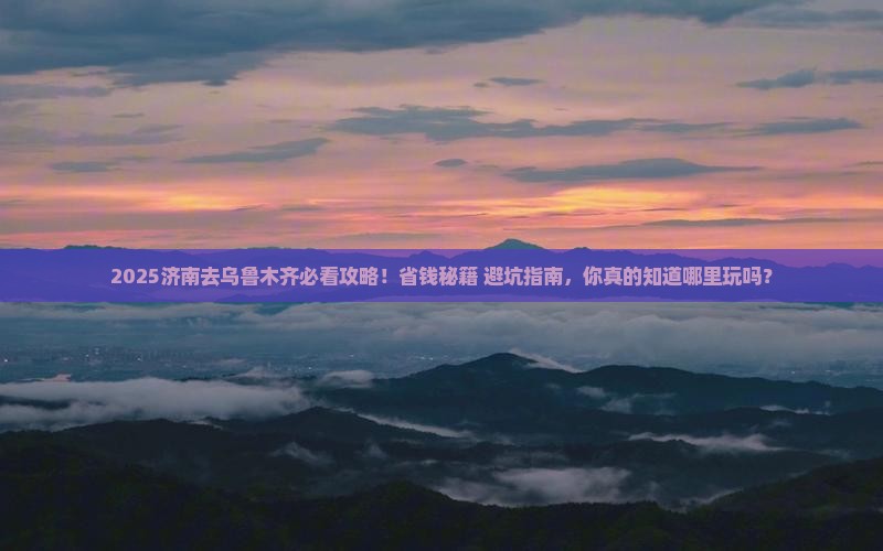济南去新疆乌鲁木齐哪里玩