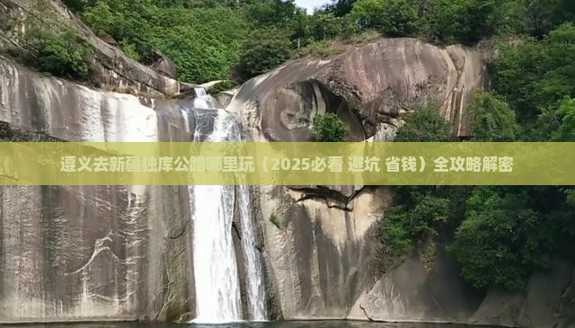 遵义去新疆独库公路哪里玩