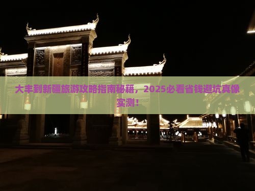 大丰到新疆旅游