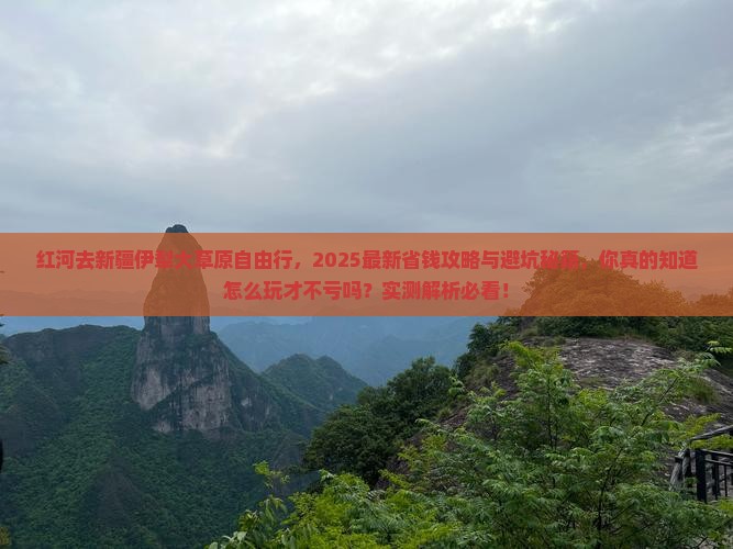 红河去新疆伊犁大草原自由行