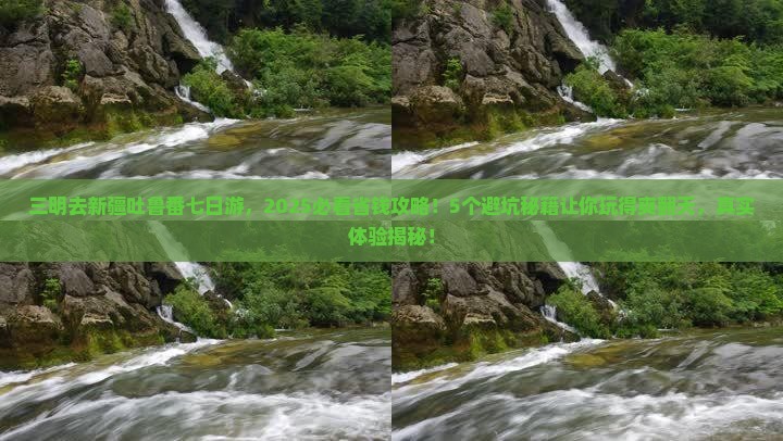 三明去新疆吐鲁番七日游