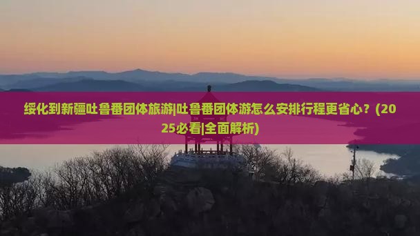 绥化到新疆吐鲁番团体旅游