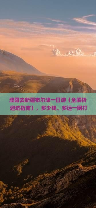 濮阳去新疆布尔津一日