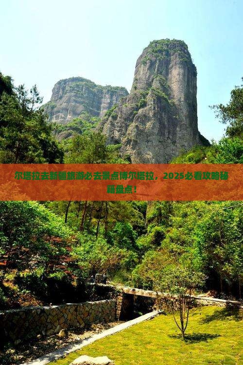 博尔塔拉去新疆必去地