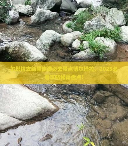 博尔塔拉去新疆必去地